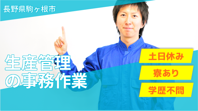 株式会社イカイアウトソーシング第二事業部 【生産管理の事務作業】の工場求人・派遣情報 | ジョバディ工場