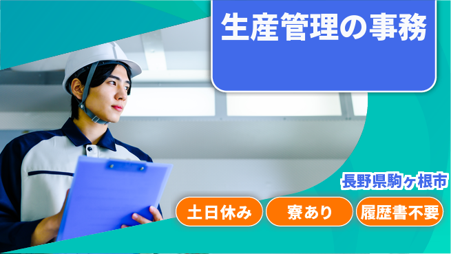株式会社イカイアウトソーシング第二事業部 スキル活用【生産管理の事務】の工場求人・派遣情報 | ジョバディ工場