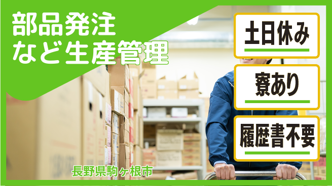 株式会社イカイアウトソーシング第二事業部 安心の日勤【部品発注など生産管理】の工場求人・派遣情報 | ジョバディ工場