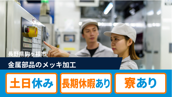 株式会社イカイアウトソーシング第二事業部 【金属部品のメッキ加工】の工場求人・派遣情報 | ジョバディ工場