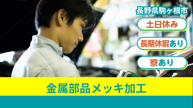 株式会社イカイアウトソーシング第二事業部 技術習得可【金属部品メッキ加工】の工場求人・派遣情報 | ジョバディ工場