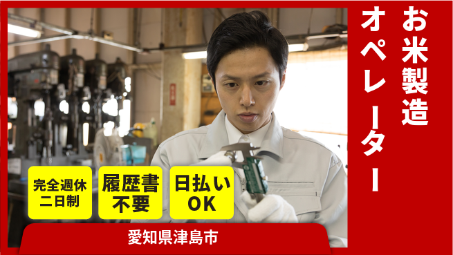 株式会社綜合キャリアオプション 完全週休2日制【お米製造オペレーター】「しっかり休める」の工場求人・派遣情報 | ジョバディ工場