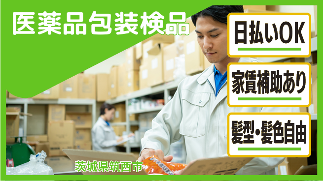 株式会社綜合キャリアオプション 安心環境【医薬品包装検品】の工場求人・派遣情報 | ジョバディ工場