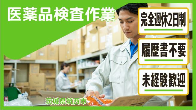 株式会社綜合キャリアオプション 完全週休2日制【医薬品検査作業】ゆとりある休暇の工場求人・派遣情報 | ジョバディ工場