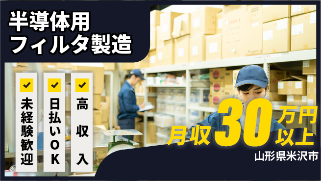 株式会社綜合キャリアオプション 【半導体用フィルタ製造】の工場求人・派遣情報 | ジョバディ工場