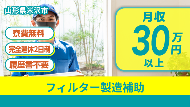 株式会社綜合キャリアオプション 安心サポート【フィルター製造補助】の工場求人・派遣情報 | ジョバディ工場