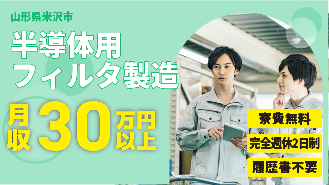 株式会社綜合キャリアオプション 【半導体用フィルタ製造】の工場求人・派遣情報 | ジョバディ工場