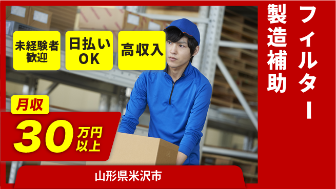 株式会社綜合キャリアオプション 安心サポート【フィルター製造補助】の工場求人・派遣情報 | ジョバディ工場