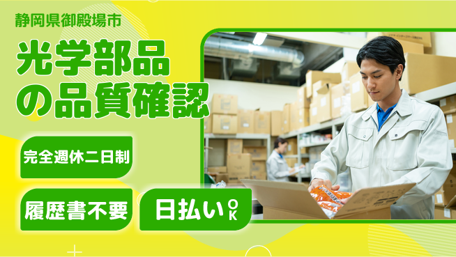 株式会社綜合キャリアオプション 【光学部品の品質確認】の工場求人・派遣情報 | ジョバディ工場