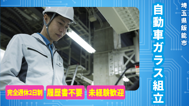 株式会社綜合キャリアオプション 【自動車ガラス組立】の工場求人・派遣情報 | ジョバディ工場