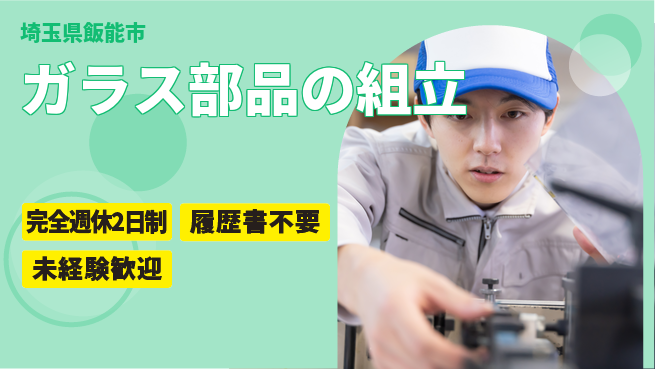 株式会社綜合キャリアオプション 働きやすい【ガラス部品の組立】の工場求人・派遣情報 | ジョバディ工場