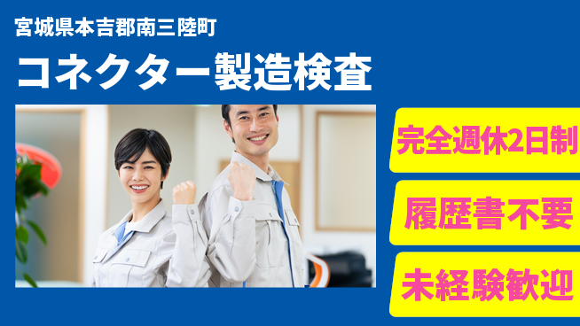 株式会社綜合キャリアオプション 【コネクター製造検査】の工場求人・派遣情報 | ジョバディ工場