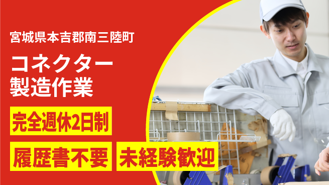 株式会社綜合キャリアオプション 完全週休2日制【コネクター製造作業】充実の休日の工場求人・派遣情報 | ジョバディ工場