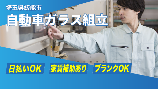 株式会社綜合キャリアオプション 効率的に作業【自動車ガラス組立】の工場求人・派遣情報 | ジョバディ工場