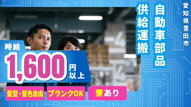 株式会社綜合キャリアオプション 【自動車部品供給運搬】の工場求人・派遣情報 | ジョバディ工場