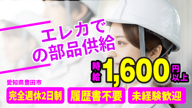 株式会社綜合キャリアオプション 正社員登用【エレカでの部品供給】の工場求人・派遣情報 | ジョバディ工場