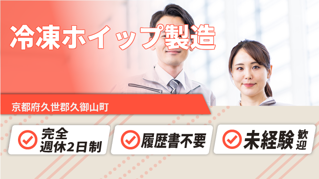 株式会社綜合キャリアオプション 【冷凍ホイップ製造】の工場求人・派遣情報 | ジョバディ工場