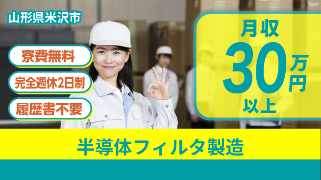 株式会社綜合キャリアオプション 【半導体フィルタ製造】の工場求人・派遣情報 | ジョバディ工場