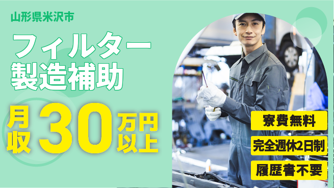 株式会社綜合キャリアオプション 安心スタート【フィルター製造補助】の工場求人・派遣情報 | ジョバディ工場