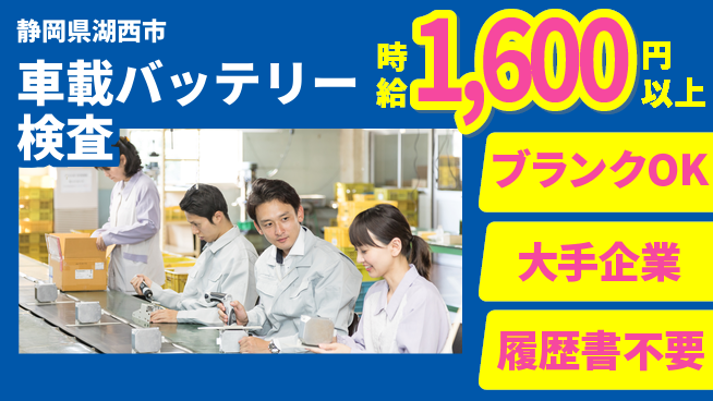 株式会社綜合キャリアオプション 【車載バッテリーの組立・検査】の工場求人・派遣情報 | ジョバディ工場