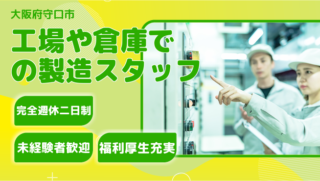 株式会社テクノ・サービス 【工場や倉庫での製造スタッフ】土日祝休の工場求人・派遣情報 | ジョバディ工場