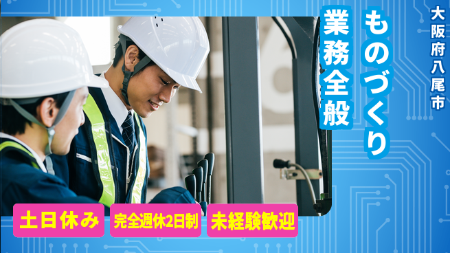 株式会社テクノ・サービス 祝い金あり【ものづくり業務全般】スタート応援金の工場求人・派遣情報 | ジョバディ工場
