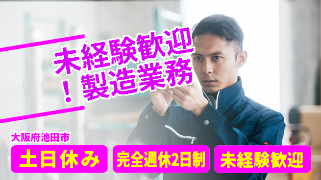 株式会社テクノ・サービス 祝い金あり【未経験歓迎！製造業務】スタート応援金の工場求人・派遣情報 | ジョバディ工場