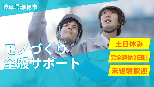 株式会社テクノ・サービス 祝い金あり【モノづくり全般サポート】スタート応援金の工場求人・派遣情報 | ジョバディ工場