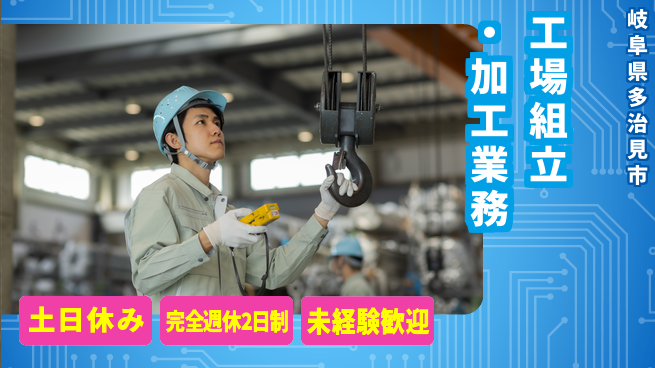 株式会社テクノ・サービス 祝い金あり【工場組立・加工業務】スタート応援金の工場求人・派遣情報 | ジョバディ工場