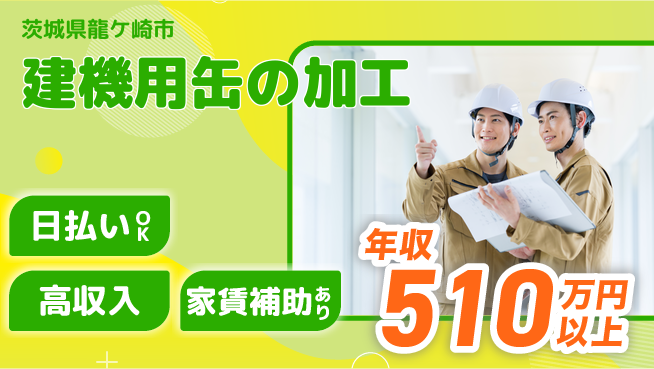 株式会社綜合キャリアオプション 完全週休2日制【建機用缶の加工】充実の休暇体制の工場求人・派遣情報 | ジョバディ工場