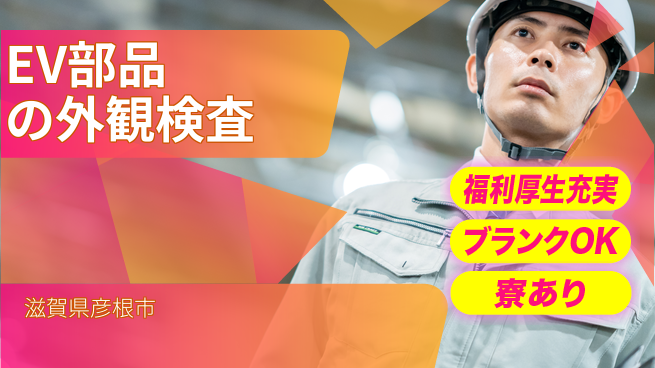 株式会社綜合キャリアオプション 【EV部品の外観検査】の工場求人・派遣情報 | ジョバディ工場