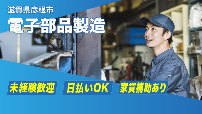株式会社綜合キャリアオプション 高収入可能【電子部品製造】の工場求人・派遣情報 | ジョバディ工場