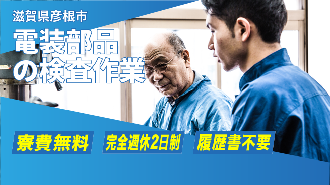 株式会社綜合キャリアオプション 寮費無料【電装部品の検査作業】住居費ゼロの工場求人・派遣情報 | ジョバディ工場
