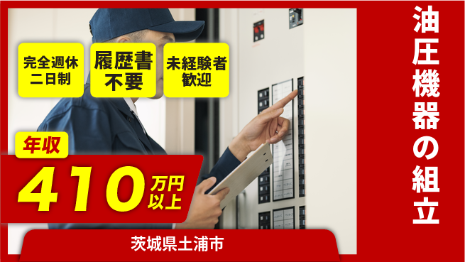 株式会社綜合キャリアオプション 手厚い研修【油圧機器の組立】の工場求人・派遣情報 | ジョバディ工場