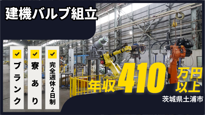 株式会社綜合キャリアオプション 完全週休2日制【建機バルブ組立】安心の休暇制度の工場求人・派遣情報 | ジョバディ工場