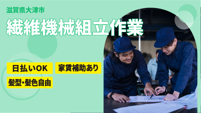 株式会社綜合キャリアオプション 【繊維機械組立作業】の工場求人・派遣情報 | ジョバディ工場
