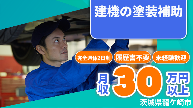 株式会社綜合キャリアオプション 【建機の塗装補助】の工場求人・派遣情報 | ジョバディ工場