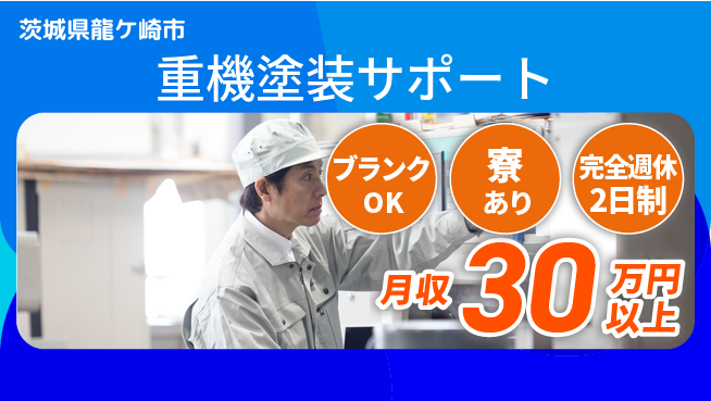 株式会社綜合キャリアオプション 完全週休2日制【重機塗装サポート】働きやすさ抜群の工場求人・派遣情報 | ジョバディ工場
