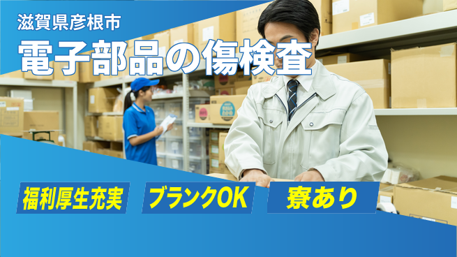 株式会社綜合キャリアオプション 【電子部品の傷検査】の工場求人・派遣情報 | ジョバディ工場