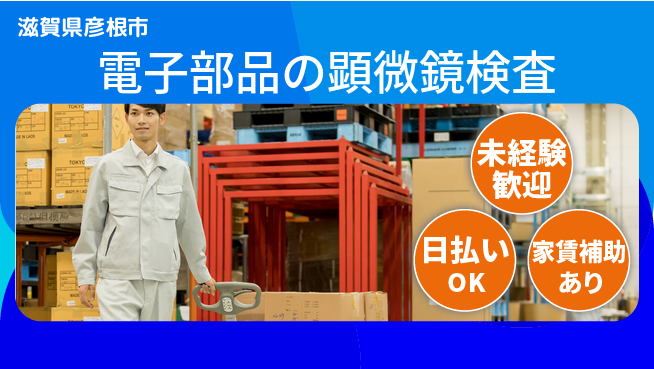株式会社綜合キャリアオプション 土日休み【電子部品の顕微鏡検査】の工場求人・派遣情報 | ジョバディ工場