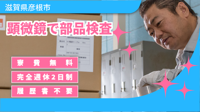 株式会社綜合キャリアオプション 寮費無料【顕微鏡で部品検査】住居費ゼロの工場求人・派遣情報 | ジョバディ工場