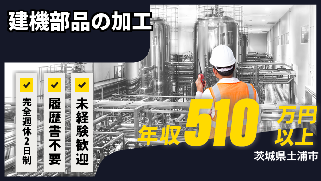 株式会社綜合キャリアオプション 【建機部品の加工】の工場求人・派遣情報 | ジョバディ工場