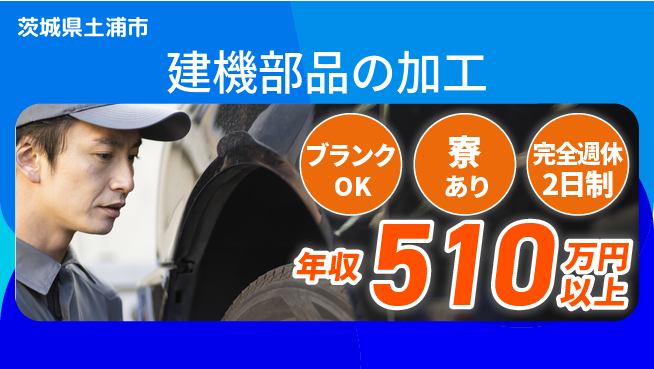 株式会社綜合キャリアオプション 技術を磨く【建機部品の加工】の工場求人・派遣情報 | ジョバディ工場