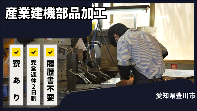 株式会社綜合キャリアオプション 完全週休2日制【産業建機部品加工】しっかり休めるの工場求人・派遣情報 | ジョバディ工場