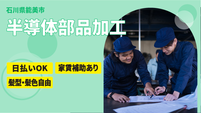 株式会社綜合キャリアオプション 手厚い指導【半導体部品加工】の工場求人・派遣情報 | ジョバディ工場