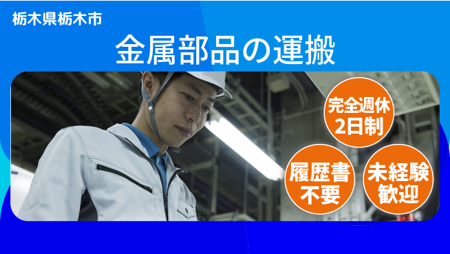 株式会社綜合キャリアオプション 【金属部品の運搬】の工場求人・派遣情報 | ジョバディ工場