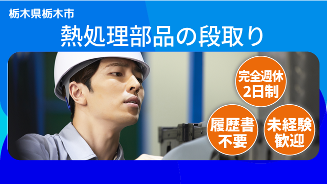 株式会社綜合キャリアオプション 完全週休2日制【熱処理部品の段取り】週休2日で安心の工場求人・派遣情報 | ジョバディ工場