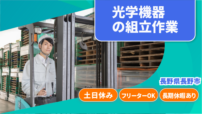 エヌエス・テック株式会社 【光学機器の組立作業】の工場求人・派遣情報 | ジョバディ工場