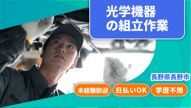 エヌエス・テック株式会社 快適環境【光学機器の組立作業】の工場求人・派遣情報 | ジョバディ工場