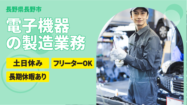 エヌエス・テック株式会社 未経験歓迎【電子機器の製造業務】安心スタートの工場求人・派遣情報 | ジョバディ工場